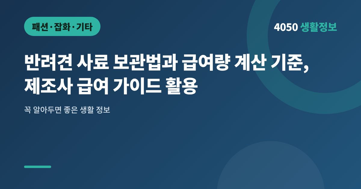 반려견 사료 보관법과 급여량 계산 기준, 제조사 급여 가이드 활용