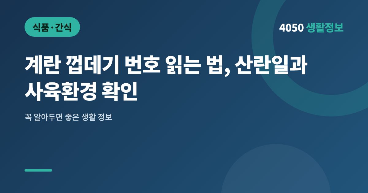계란 껍데기 번호 읽는 법, 산란일과 사육환경 확인