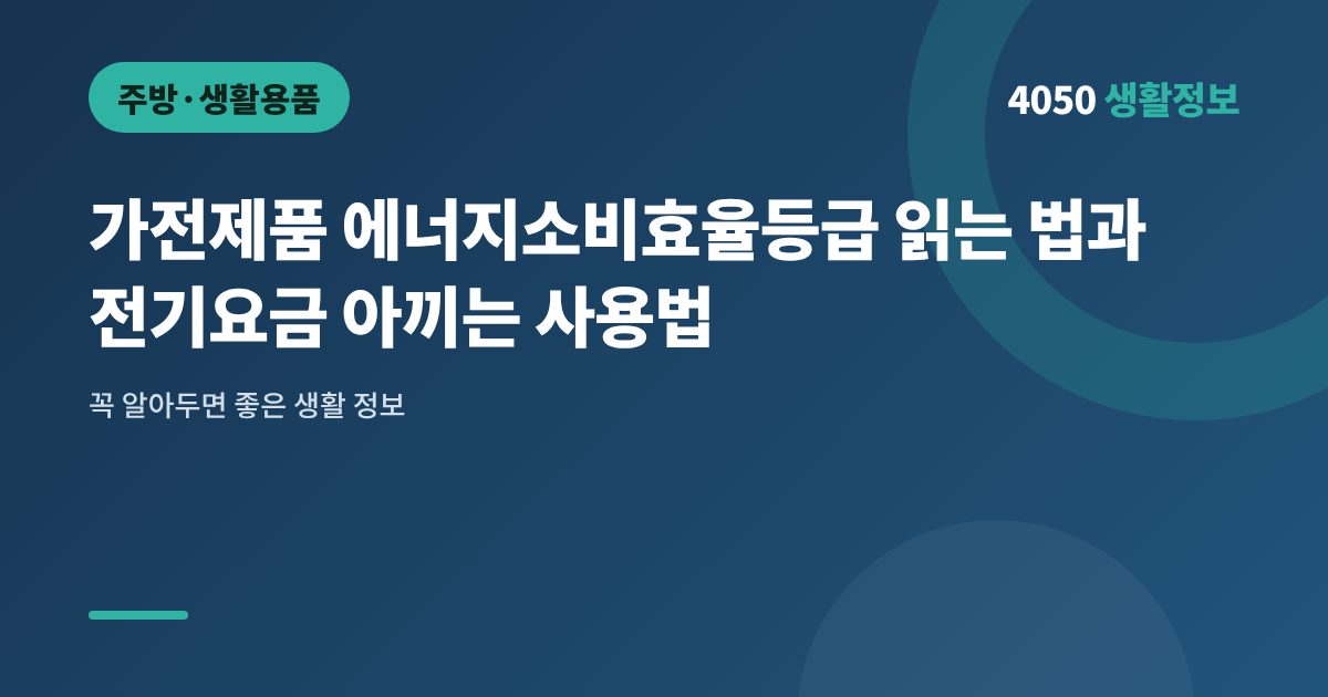 가전제품 에너지소비효율등급 읽는 법과 전기요금 아끼는 사용법