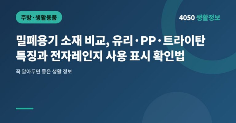 밀폐용기 소재 비교, 유리·PP·트라이탄 특징과 전자레인지 사용 표시 확인법