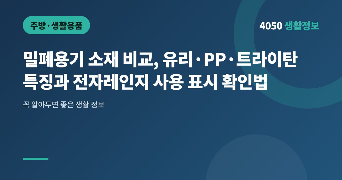 밀폐용기 소재 비교, 유리·PP·트라이탄 특징과 전자레인지 사용 표시 확인법