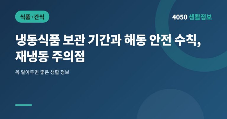 냉동식품 보관 기간과 해동 안전 수칙, 재냉동 주의점