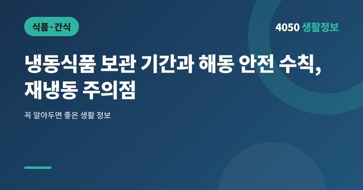 냉동식품 보관 기간과 해동 안전 수칙, 재냉동 주의점