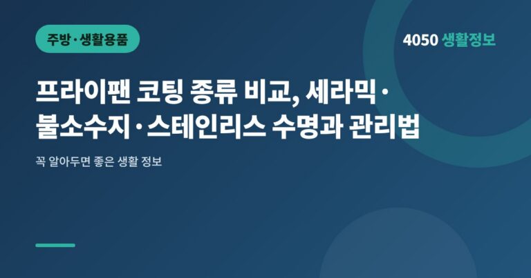 프라이팬 코팅 종류 비교, 세라믹·불소수지·스테인리스 수명과 관리법