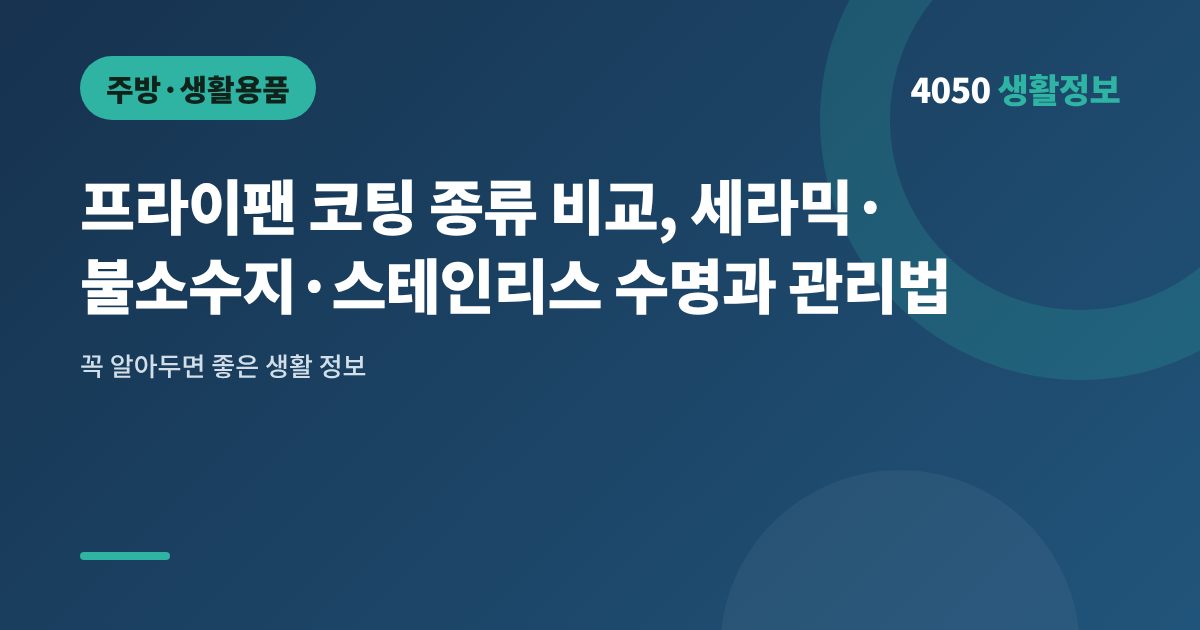 프라이팬 코팅 종류 비교, 세라믹·불소수지·스테인리스 수명과 관리법