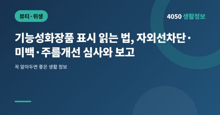 기능성화장품 표시 읽는 법, 자외선차단·미백·주름개선 심사와 보고