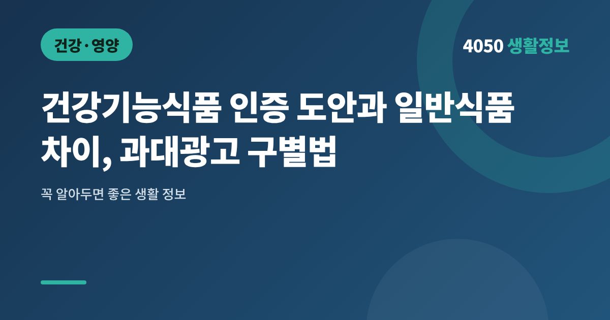 건강기능식품 인증 도안과 일반식품 차이, 과대광고 구별법