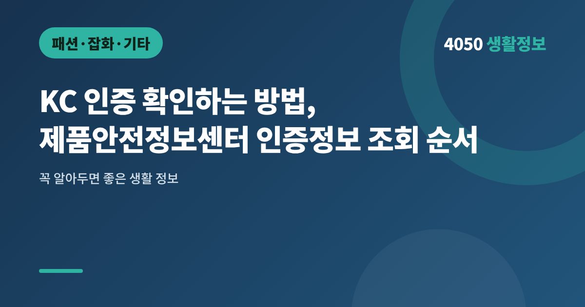 KC 인증 확인하는 방법, 제품안전정보센터 인증정보 조회 순서