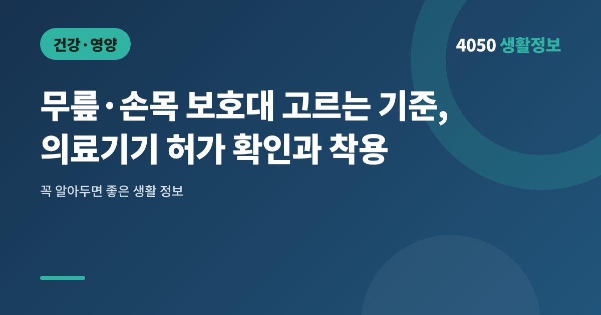 무릎·손목 보호대 고르는 기준, 의료기기 허가 확인과 착용