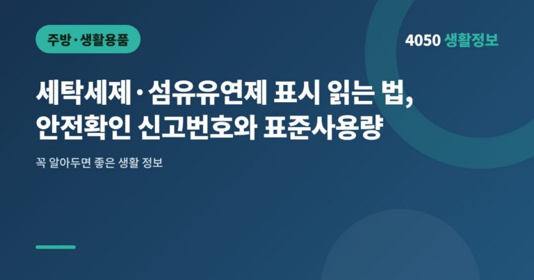 세탁세제·섬유유연제 표시 읽는 법, 안전확인 신고번호와 표준사용량
