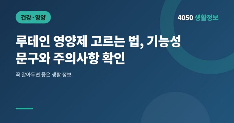 루테인 영양제 고르는 법, 기능성 문구와 주의사항 확인