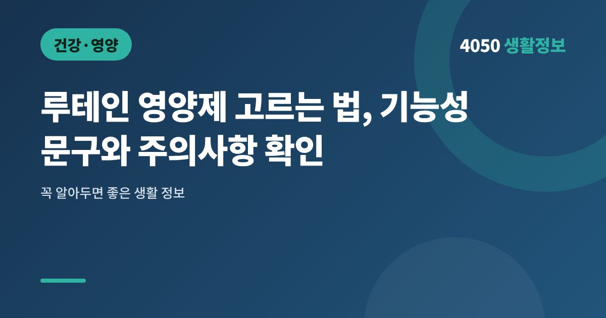 루테인 영양제 고르는 법, 기능성 문구와 주의사항 확인
