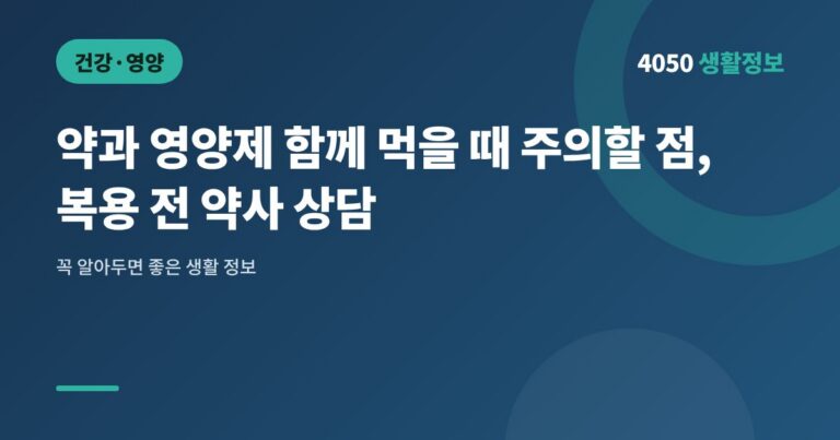 약과 영양제 함께 먹을 때 주의할 점, 복용 전 약사 상담