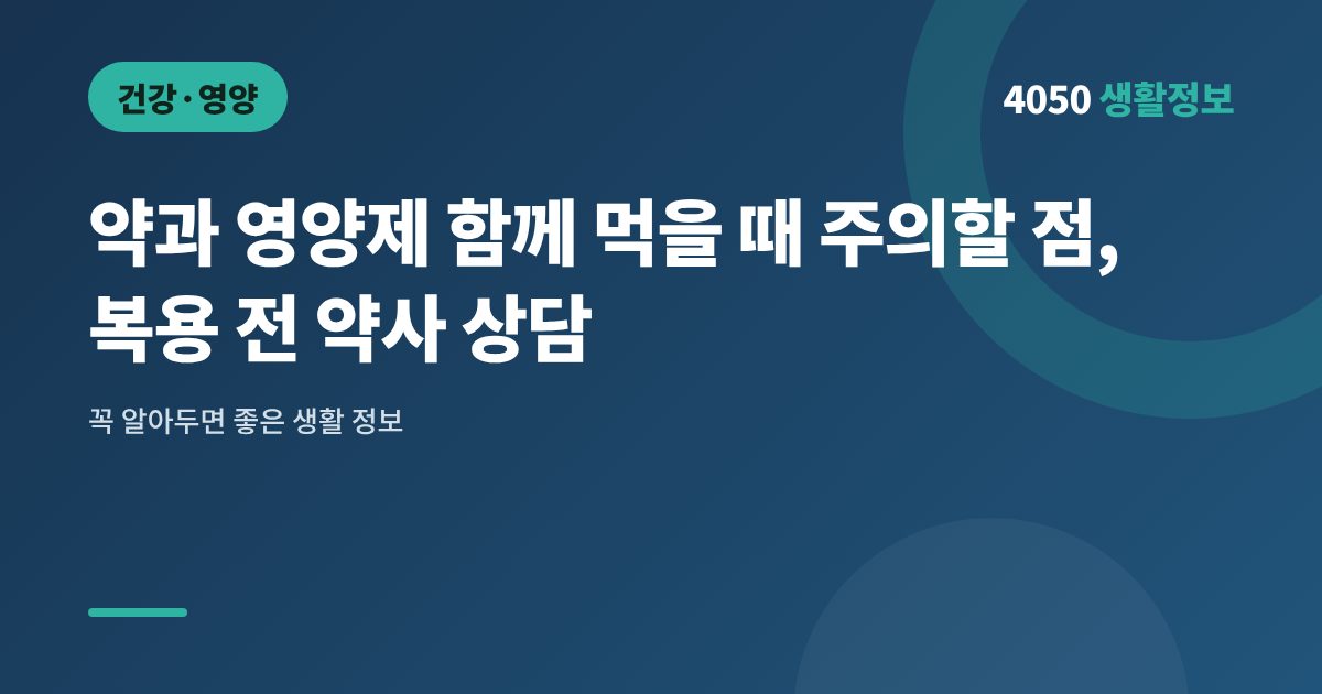 약과 영양제 함께 먹을 때 주의할 점, 복용 전 약사 상담