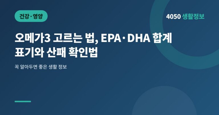 오메가3 고르는 법, EPA·DHA 합계 표기와 산패 확인법