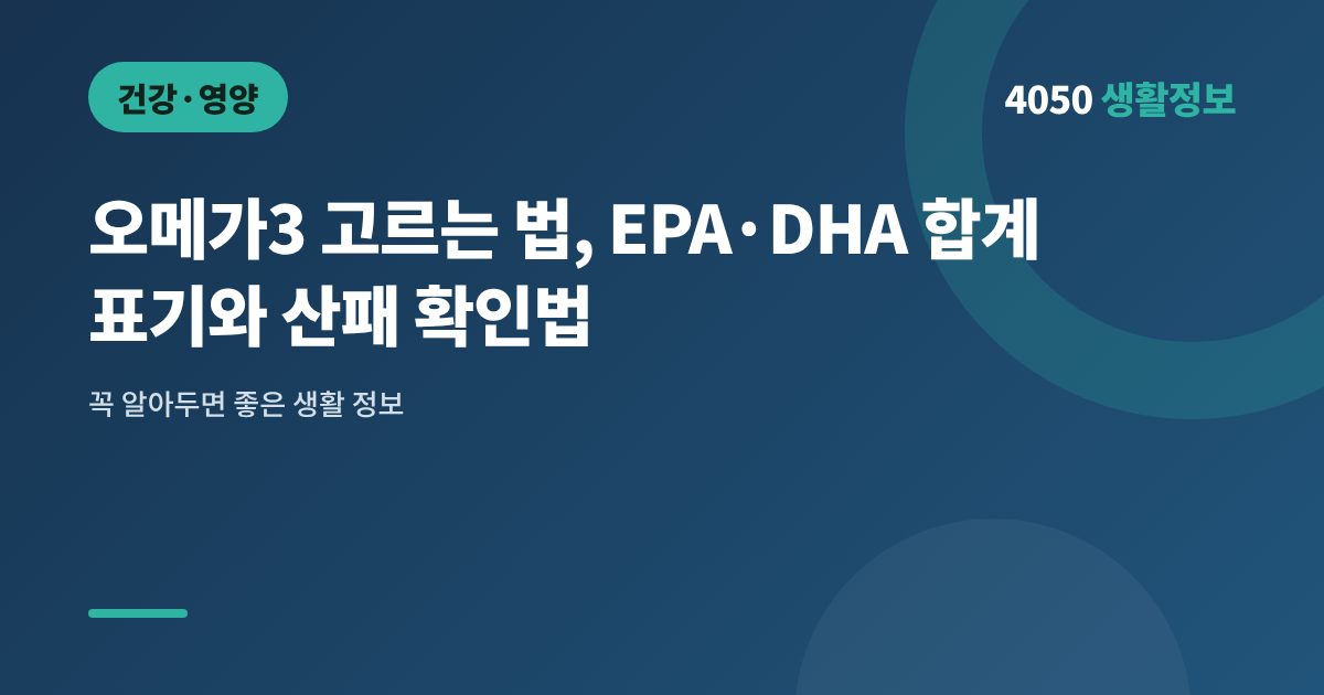 오메가3 고르는 법, EPA·DHA 합계 표기와 산패 확인법
