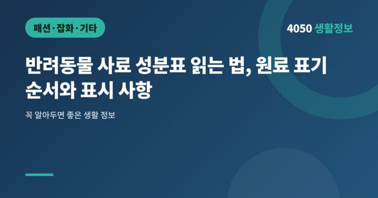 반려동물 사료 성분표 읽는 법, 원료 표기 순서와 표시 사항