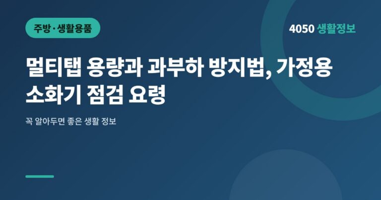 멀티탭 용량과 과부하 방지법, 가정용 소화기 점검 요령