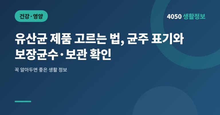 유산균 제품 고르는 법, 균주 표기와 보장균수·보관 확인