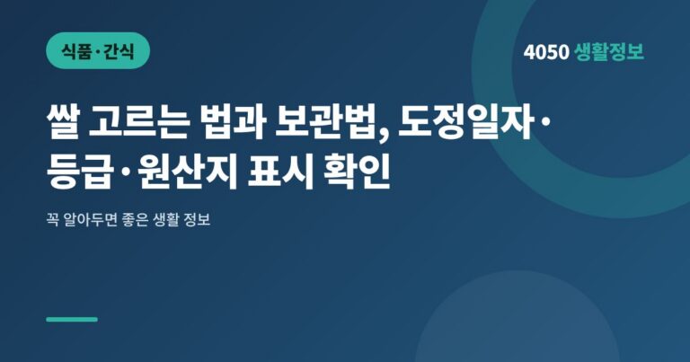 쌀 고르는 법과 보관법, 도정일자·등급·원산지 표시 확인