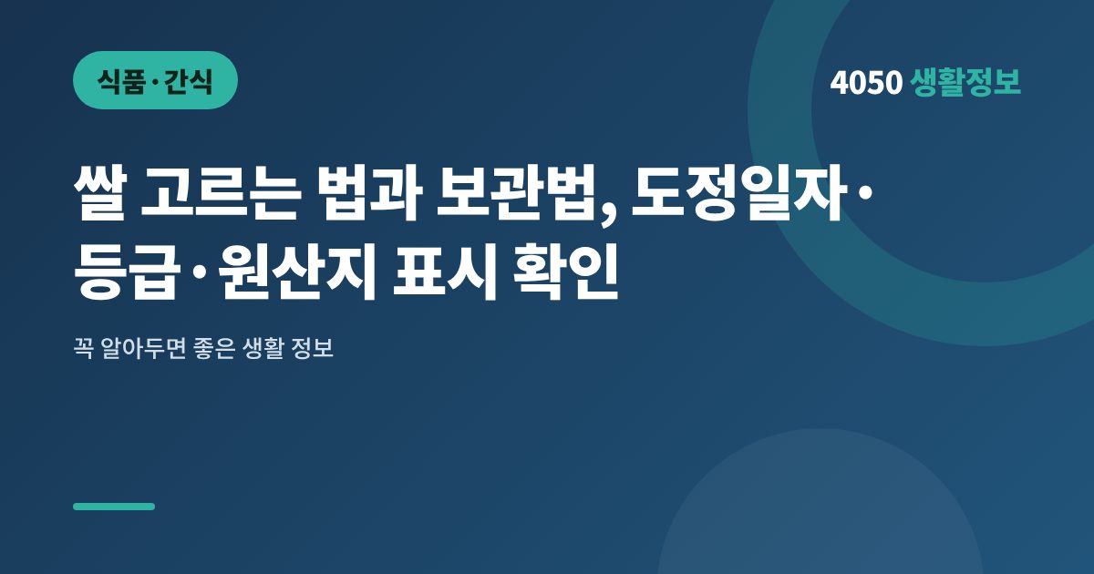 쌀 고르는 법과 보관법, 도정일자·등급·원산지 표시 확인
