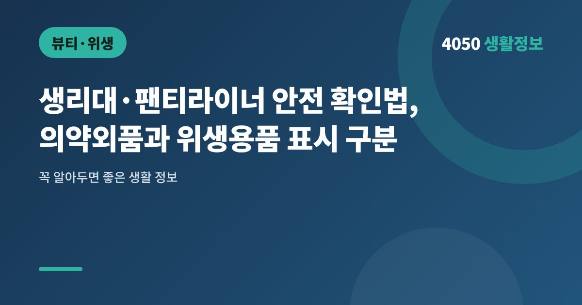 생리대·팬티라이너 안전 확인법, 의약외품과 위생용품 표시 구분