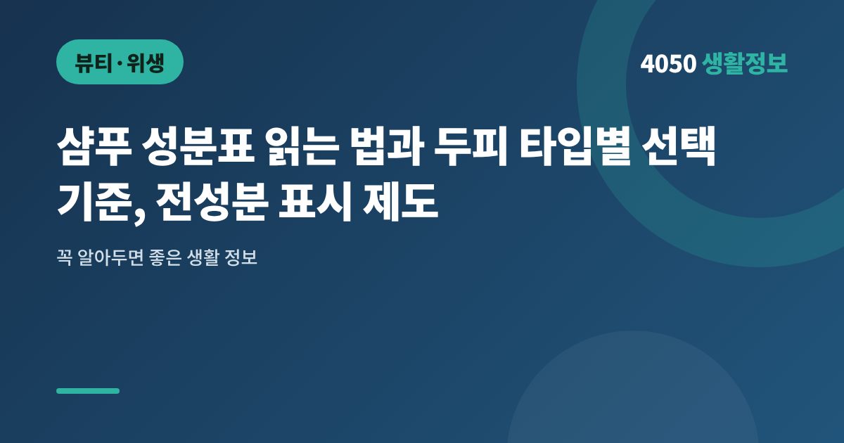 샴푸 성분표 읽는 법과 두피 타입별 선택 기준, 전성분 표시 제도