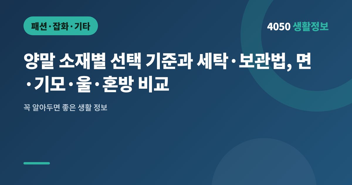 양말 소재별 선택 기준과 세탁·보관법, 면·기모·울·혼방 비교