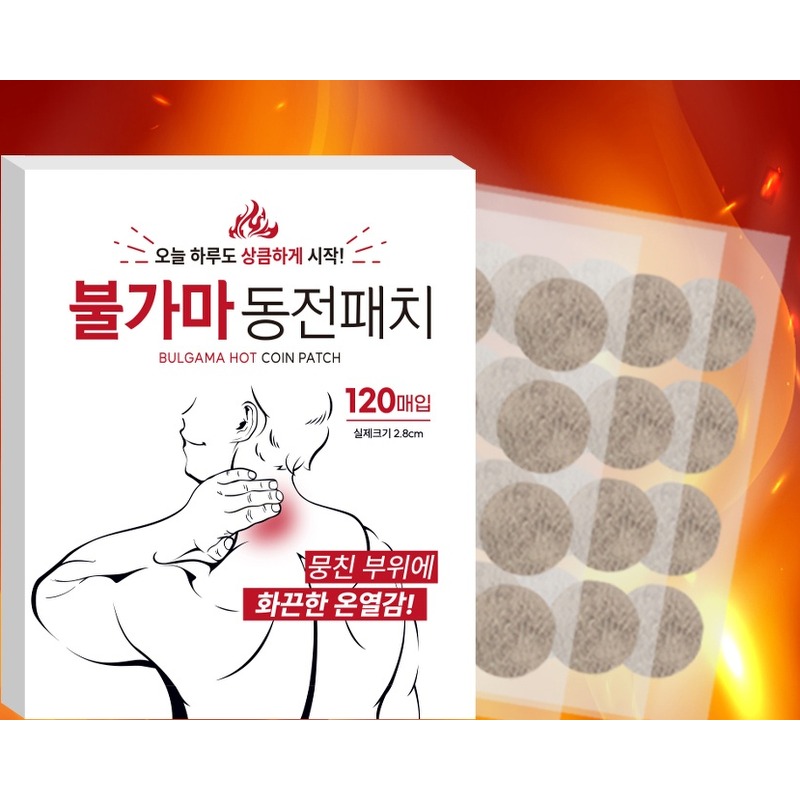 불가마 동전 패치 120매입 2개, 장바구니 담기 전 체크할 점은? 2