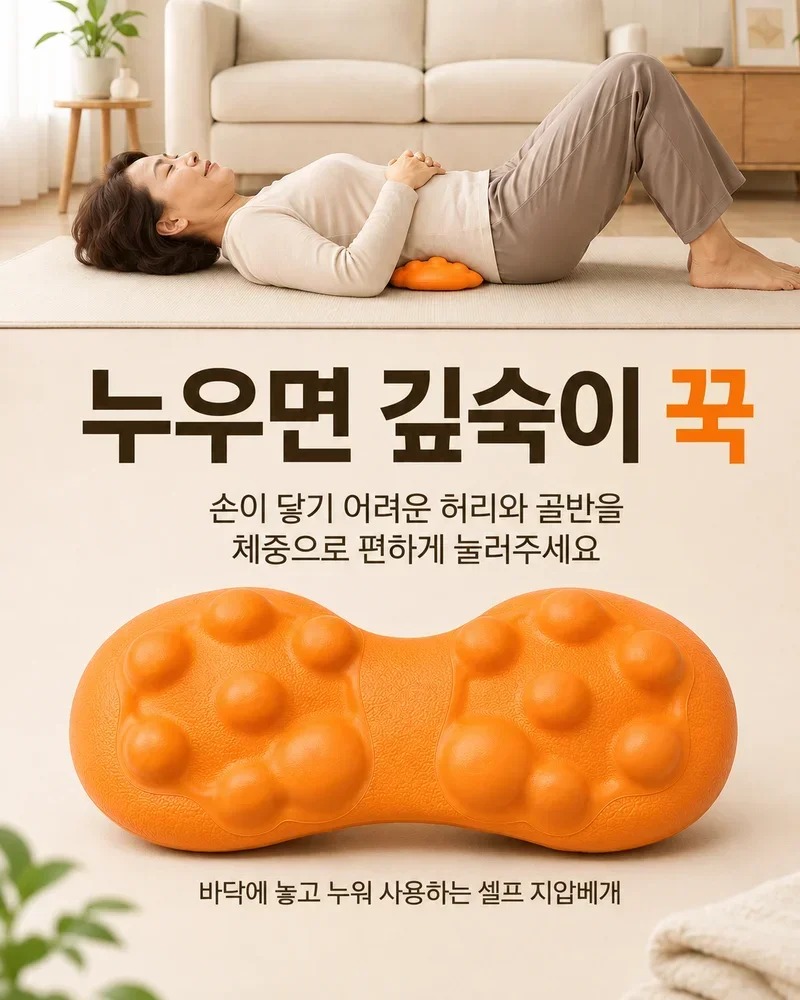 허리 골반 셀프 지압 베개 선택 전 확인할 점 4