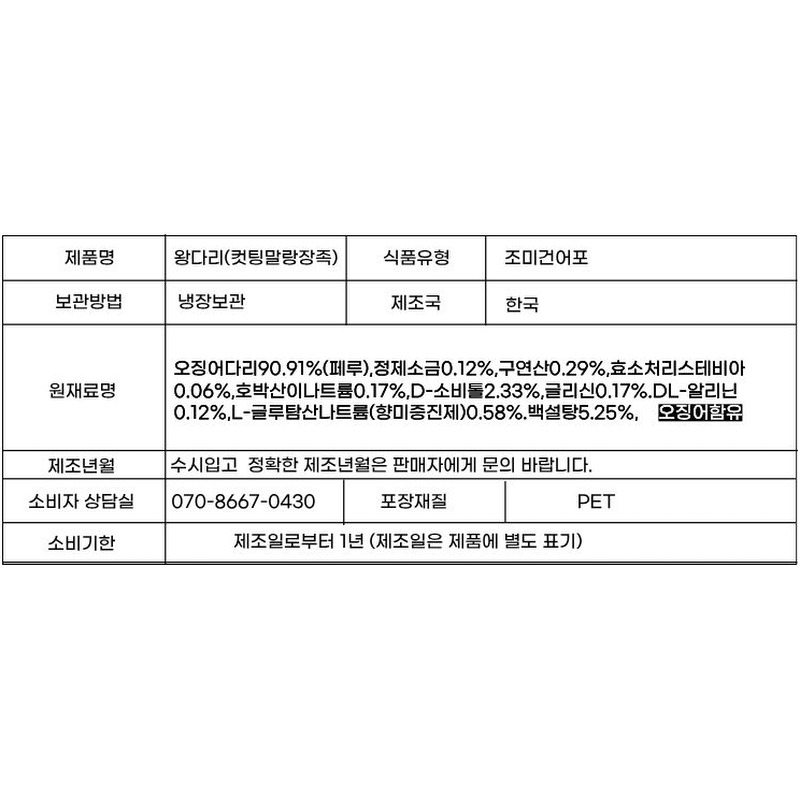 오징어 장족 200g 1봉, 구매 전 용량과 단가 비교해 볼까요? 5