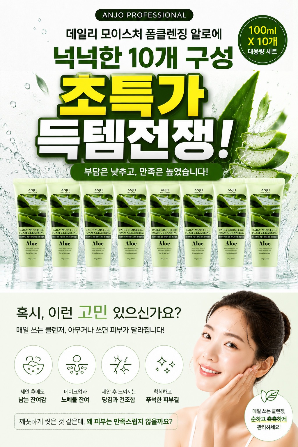 앙쥬 모이스처 알로에 폼클렌징 10개 묶음 구매 전 확인할 3가지 기준 5