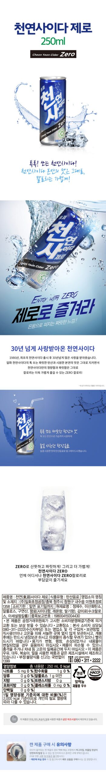 천연사이다 제로 250ml 30개입 1캔 360원 꼴 계산해보고 내린 결론 5