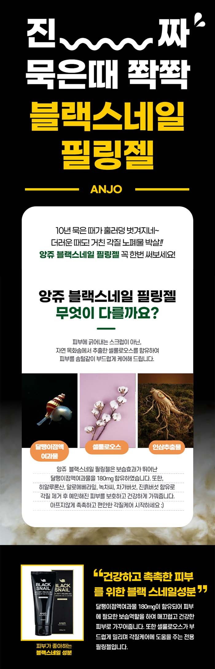 앙쥬 블랙스네일 각질싹 필링젤, 대용량 3개 묶음 샀다가 후회했을까요? 4