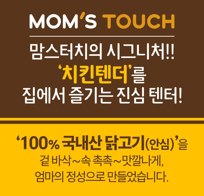 맘스터치 시그니처 치킨텐더, 넉넉하게 챙겨두면 온 가족이 미소 짓는 든든한 간식 선물 5