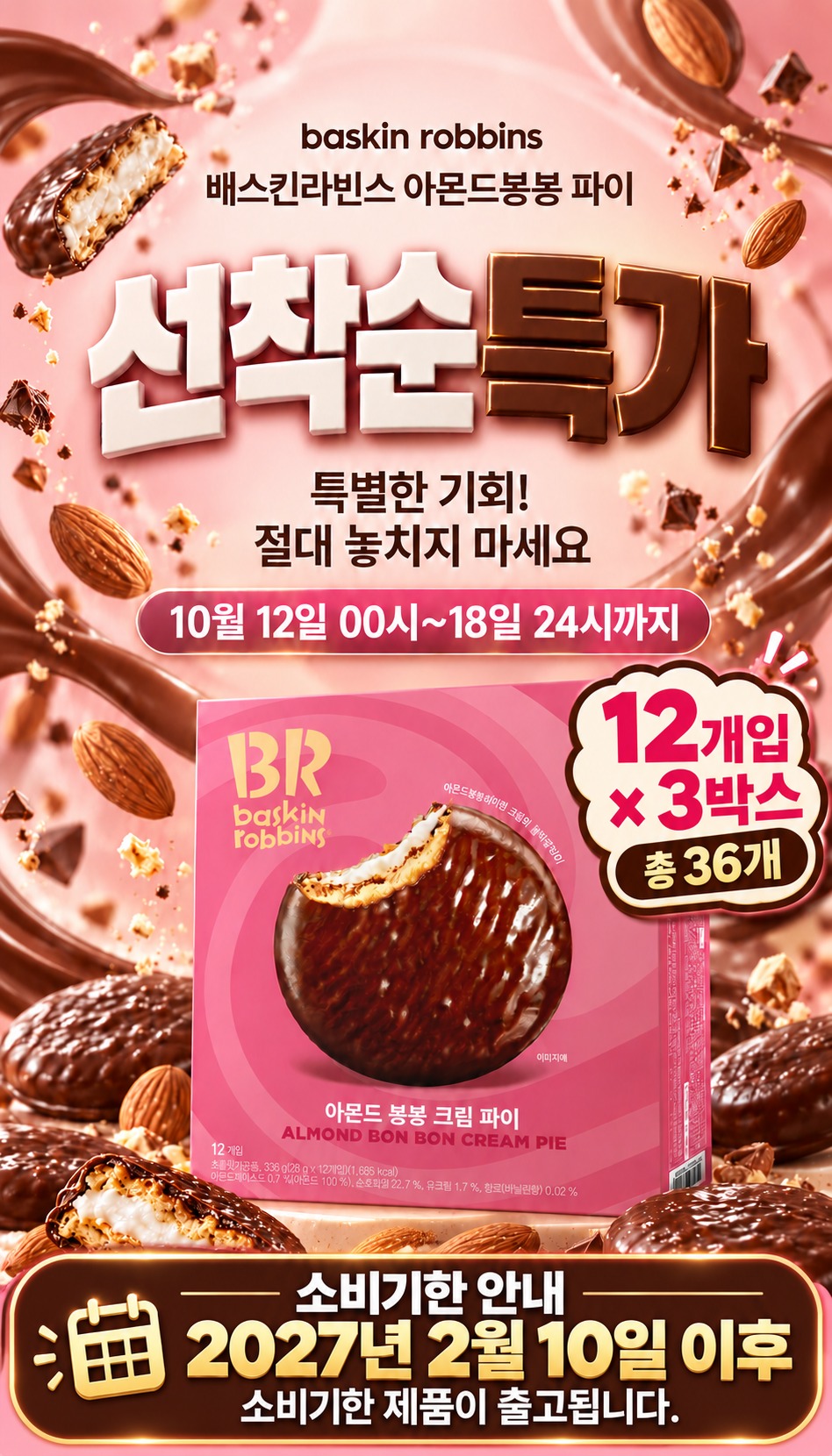배스킨라빈스 아몬드 봉봉 크림 파이 구매 전 수량과 용량 체크 5