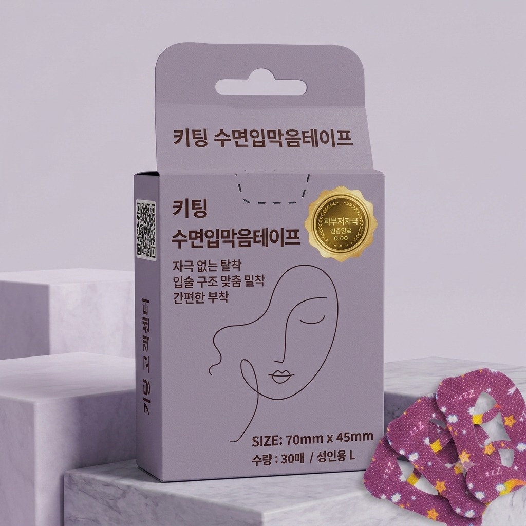 키팅 수면 입막음 입벌림방지 테이프 써보고 바로 정착한 솔직 후기