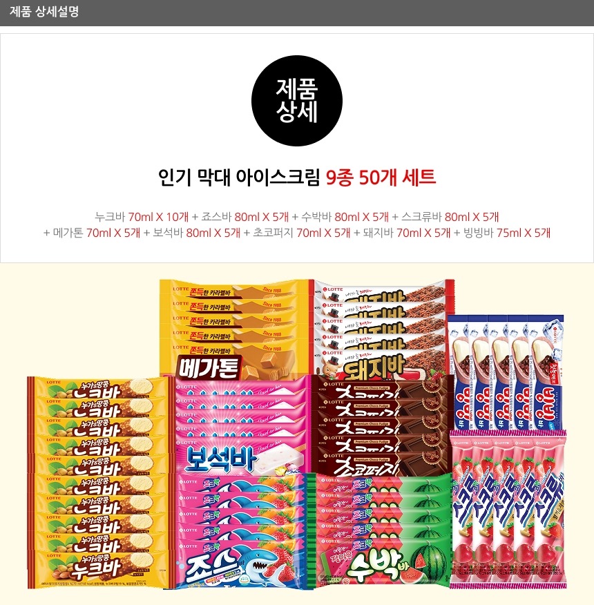 롯데웰푸드 인기 막대 아이스크림 9종 세트 구매 전 냉동실 자리 확인하셨나요 4
