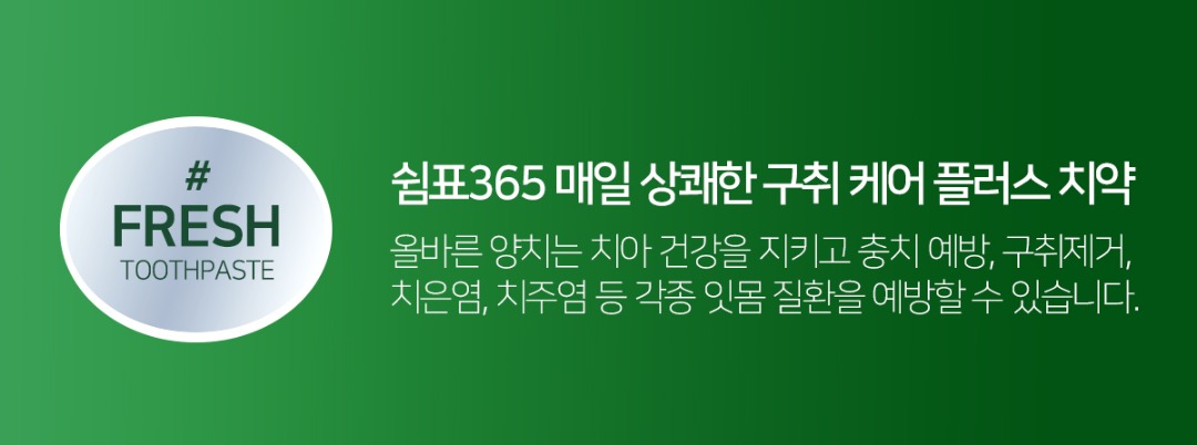 쉼표일 상쾌한 구취케어 플러스 치약 250g 4개 구매 전 확인할 점 4