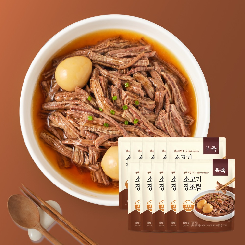 본죽 소고기 장조림 130g 10개 묶음 구매 전 확인할 3가지 2