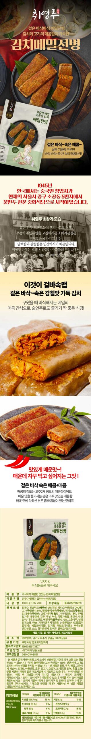 취영루 바삭바삭 매콤한 맛있는 한끼 메밀전병 1kg 솔직 스펙 분석과 시식 후기 4