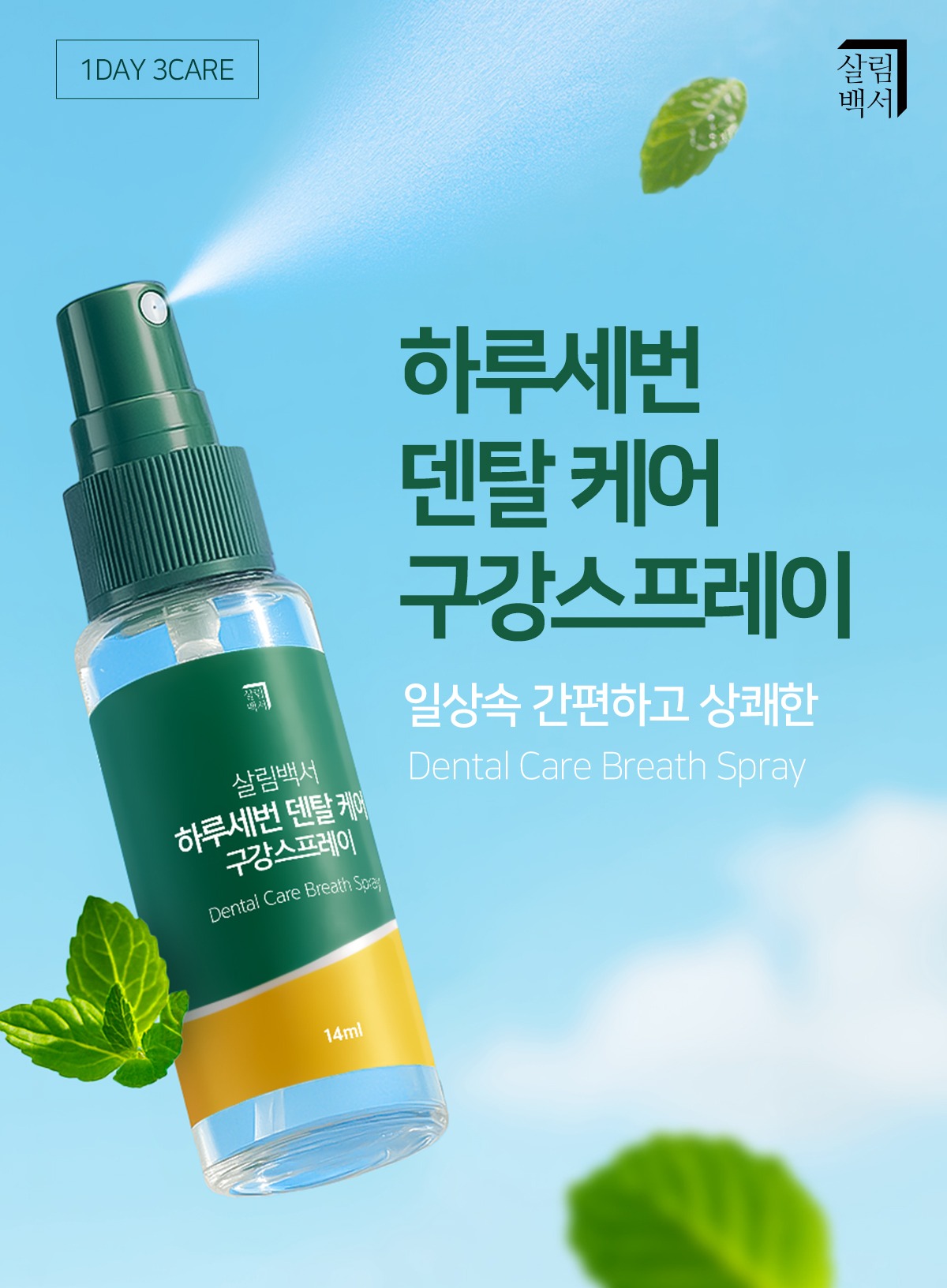 살림백서 덴탈케어 구강 스프레이, 구매 전 확인할 용량과 구성 기준 4