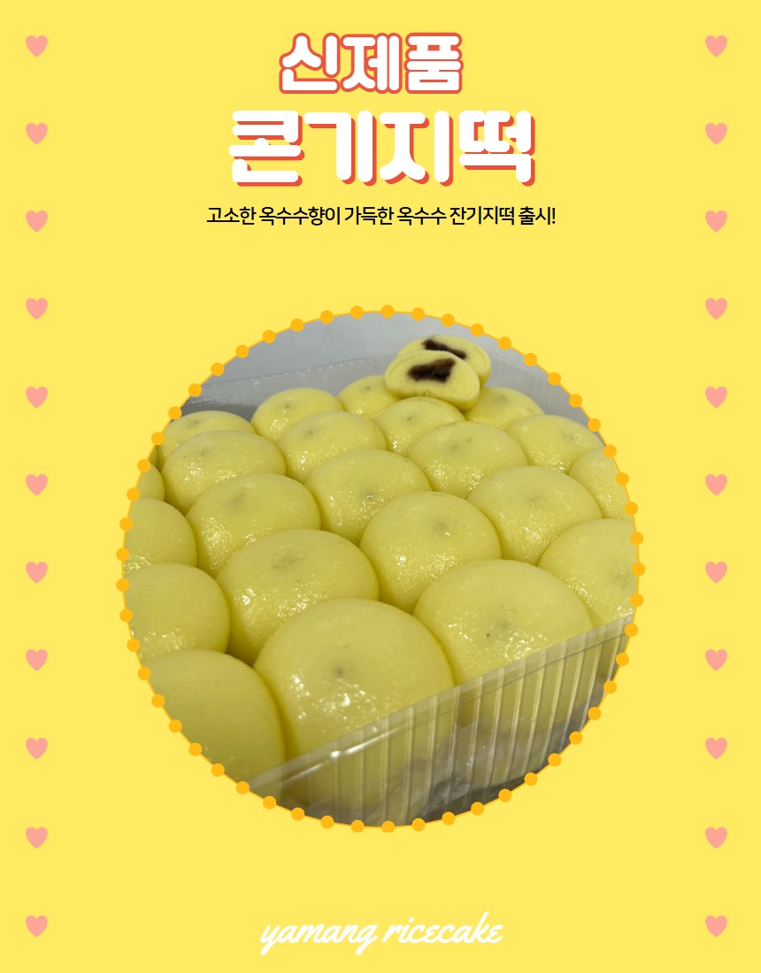 야망떡집 옥수수 잔기지떡, 40개 구매 전 무엇을 볼까요? 3