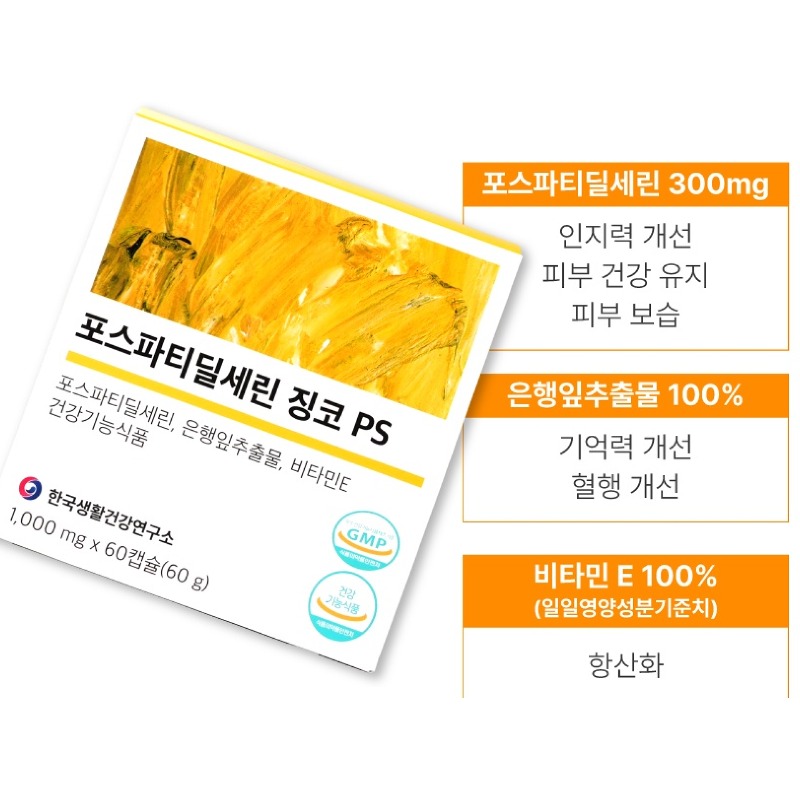 포스파티딜세린 징코 PS, 4박스 사기 전에 제가 먼저 확인했어요 5