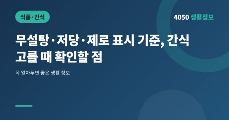 무설탕·저당·제로 표시 기준, 간식 고를 때 확인할 점