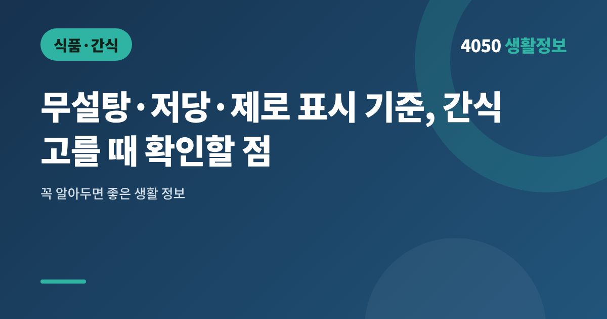 무설탕·저당·제로 표시 기준, 간식 고를 때 확인할 점