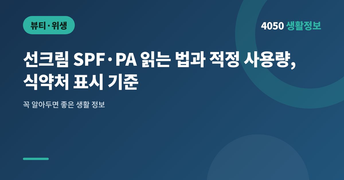 선크림 SPF·PA 읽는 법과 적정 사용량, 식약처 표시 기준