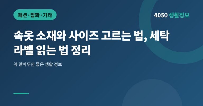속옷 소재와 사이즈 고르는 법, 세탁 라벨 읽는 법 정리