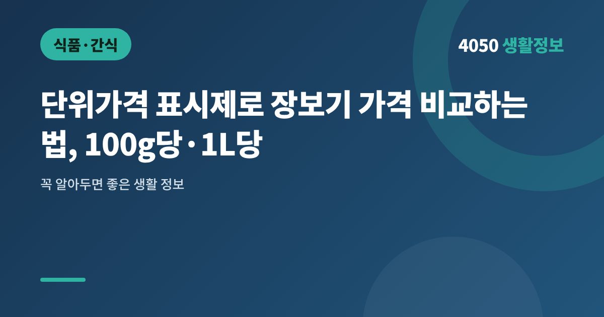 단위가격 표시제로 장보기 가격 비교하는 법, 100g당·1L당