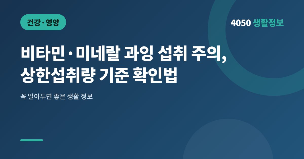 비타민·미네랄 과잉 섭취 주의, 상한섭취량 기준 확인법